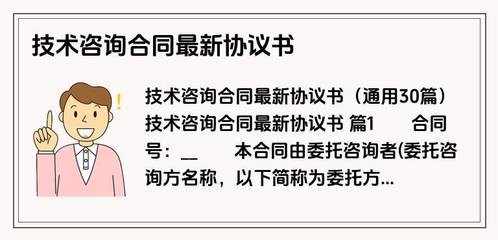 技术咨询合同最新协议书范本与关键条款解析